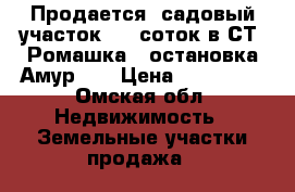 Продается  садовый участок 5,5 соток в СТ «Ромашка» (остановка Амур-2) › Цена ­ 300 000 - Омская обл. Недвижимость » Земельные участки продажа   